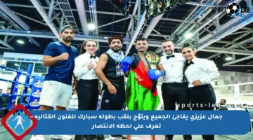 جمال عزيزي يفاجئ الجميع ويتوّج بلقب بطولة سبارك للفنون القتالية – تعرف على لحظة الانتصار